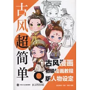 古風超簡單：古風漫畫初級繪畫教程(Q版人物設定)