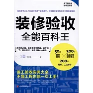 裝修驗收全能百科王