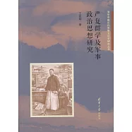 嚴復群學及軍事政治思想研究