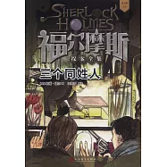 福爾摩斯探案全集：三個同姓人(青少版)