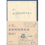 小艾，爸爸特別特別地想你!