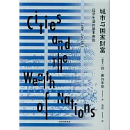 城市與國家財富：經濟生活的基本原則