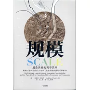 規模：複雜世界的簡單法則