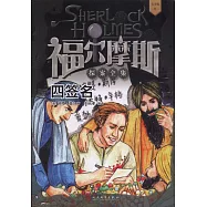 福爾摩斯探案全集：四簽名(青少版)