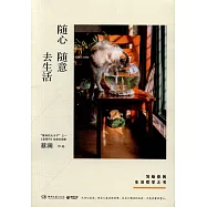 隨心 隨意 去生活