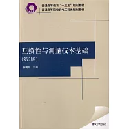 互換性與測量技術基礎(第2版)