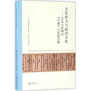 文化權力與政治文化--宋金元時期的《中庸》與道統問題