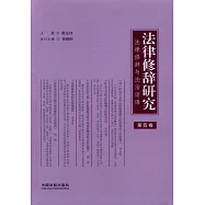 法律修辭研究：法律修辭與法治話語(第四卷)