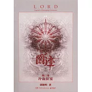 爵跡(第三卷)：冷血狂宴