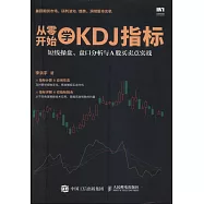 從零開始學KDJ指標：短線操盤、盤口分析與A股買賣點實戰