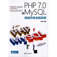 PHP 7.0+MySQL網站開發全程實例