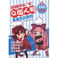 漫畫新手啟「萌」：Q版人物素描技法教程