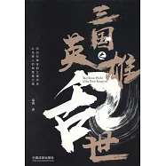 三國之英雄亂世