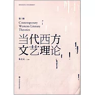 當代西方文藝理論.第3版