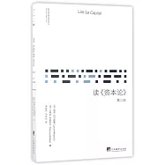 讀《資本論》(第二版)