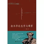 叔本華論生存與痛苦