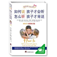 如何說孩子才會聽 怎麼聽孩子才肯說(2012年全新修訂版)