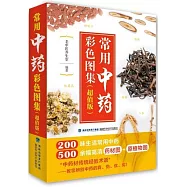 常用中藥彩色圖集(超值版)