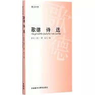 歌德詩選：德漢對照