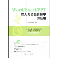 Word/Excel/PPT在人力資源管理中的應用