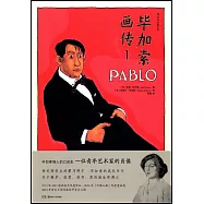 畢加索畫傳(1)