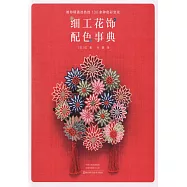 細工花飾配色事典