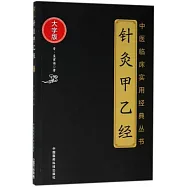 針灸甲乙經(大字版)