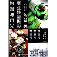 熊谷晃商業靜物攝影構圖與用光