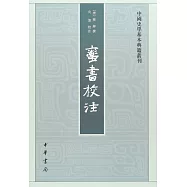 中國史學基本典籍叢刊：蠻書校注
