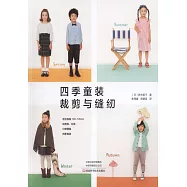 四季童裝裁剪與縫紉