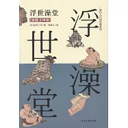 浮世澡堂(插圖註釋版)