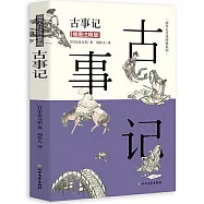 古事記(插圖注釋版)