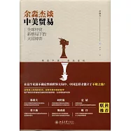 余淼傑談中美貿易：全球經貿新格局下的大國博弈