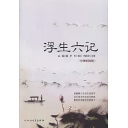 浮生六記(沙畫彩插版)