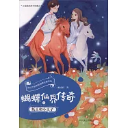 蝴蝶仙界傳奇之妖王和小王子