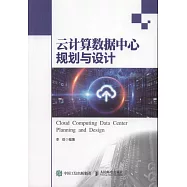 雲計算數據中心規劃與設計