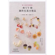 用UV膠製作壓花小飾品