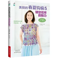 美麗的春夏鉤編(5)：鏤空花樣的魅力