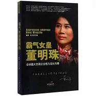 霸氣女皇董明珠：全球最大空調企業格力成長內幕