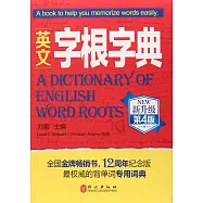 英文字根字典 新升級.第4版