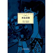 諾貝爾文學獎大系：聖女貞德