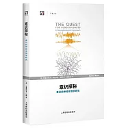 意識探秘：意識的神經生物學研究