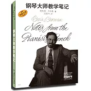 鋼琴大師教學筆記