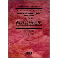 西方音樂通史(2016修訂版)