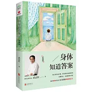 身體知道答案(珍藏版)