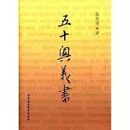 五十奧義書 修訂本