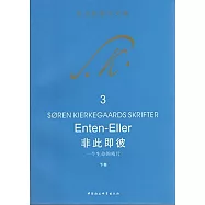 非此即彼：一個生命的殘片(下卷)