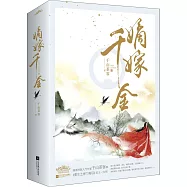 嫡嫁千金(全二冊)