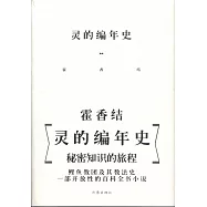 靈的編年史