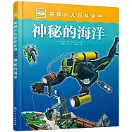 英國少兒百科全書：神秘的海洋